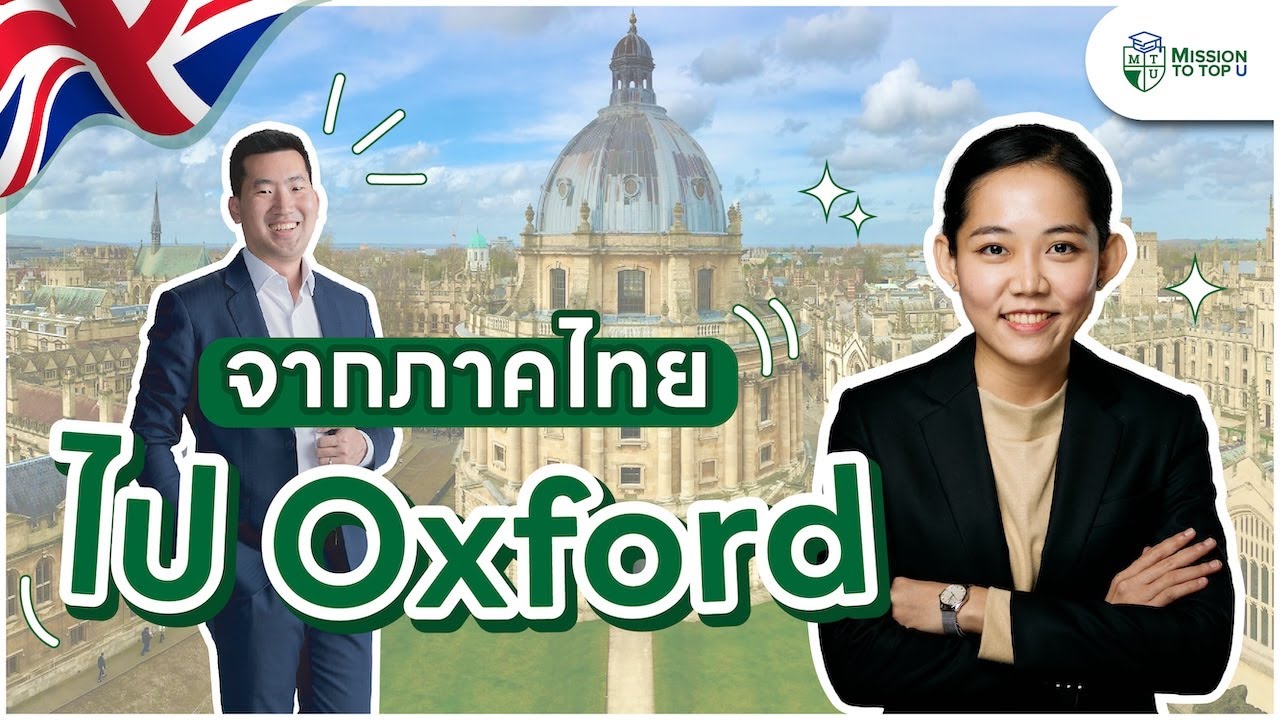 ความท้าทายระดับ Top จากเด็กภาคไทยสู่ Oxford MBA l Top-U Talk EP.68