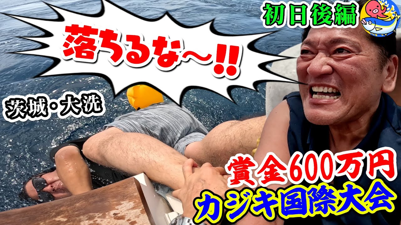 衝撃の後編【大魔神佐々木氏夫妻】賞金600万円大洗カジキ釣り国際大会初日