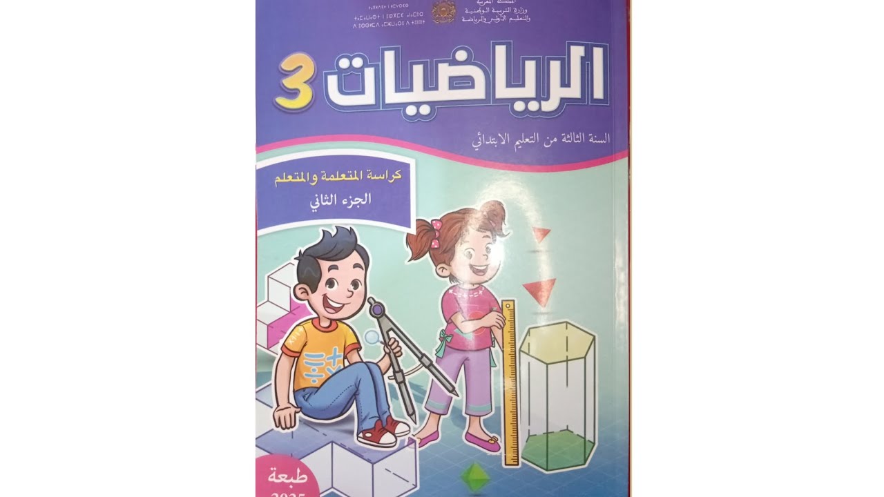 الرياضيات المستوى الثالث ابتدائي كراسة المتعلمة و المتعلم الجزء الثاني الصفحة 51