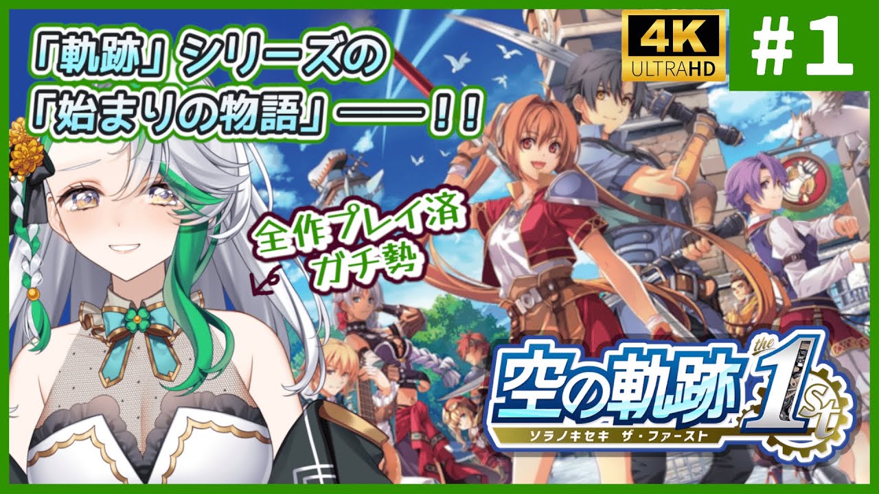【空の軌跡 the 1st】#1(完結済)◆軌跡シリーズ原点のフルリメイクきちゃぁぁ！【#空の軌跡 #sora1st】