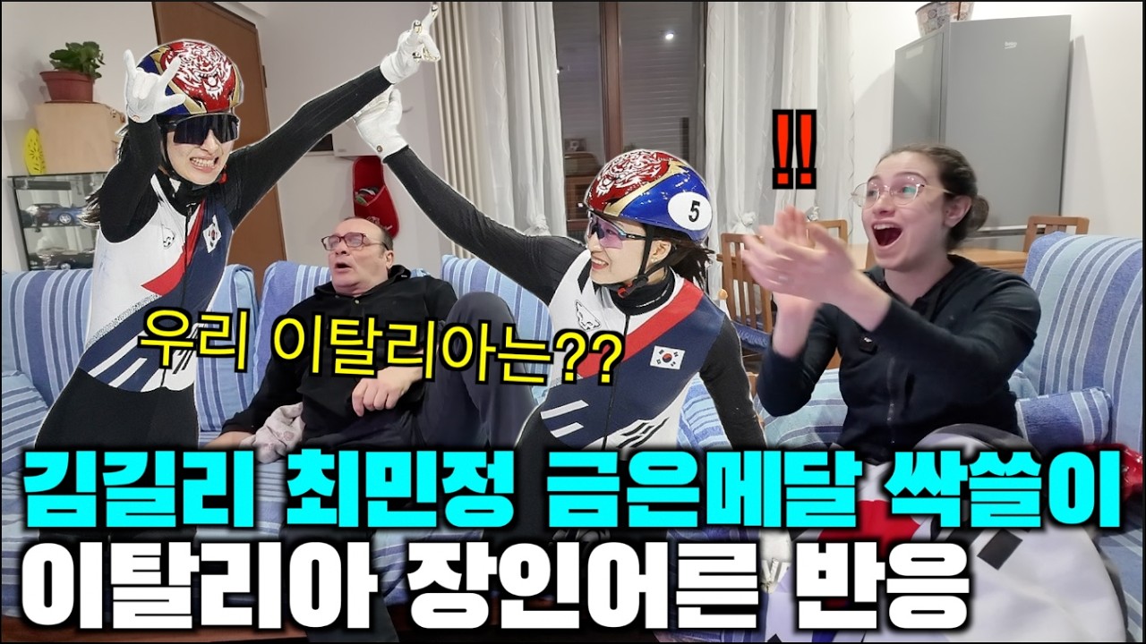 김길리 금메달 최민정 은메달 싹쓸이를 두눈으로 보고도 믿을 수 없는 이탈리아 장인어른!! ㅋㅋ