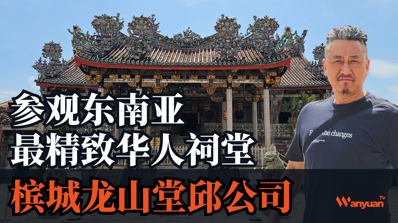 东南亚最精致的华人祠堂 | 马来西亚槟城龙山堂邱公司