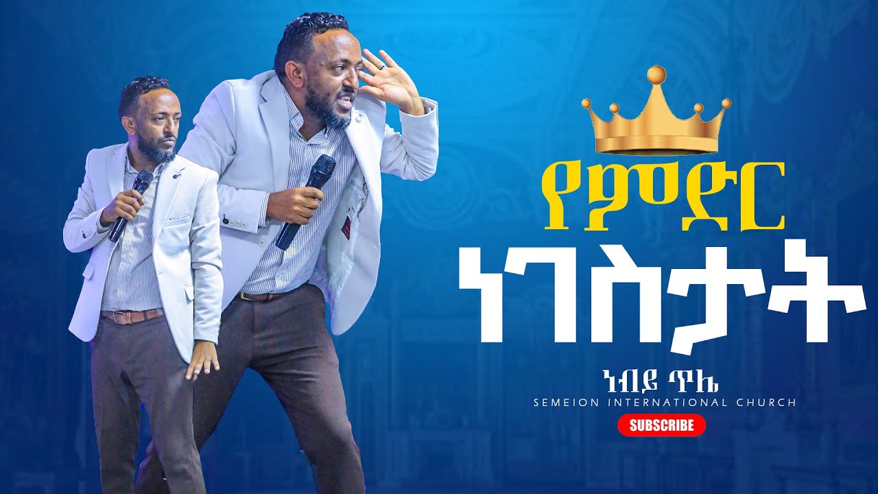 የምድር ነገስታት II በነብይ ጥሌ II With Prophet Tilahun
