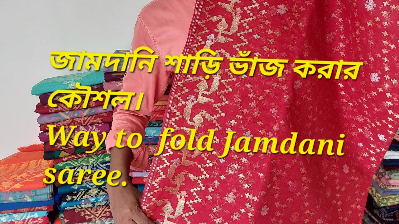 জামদানী শাড় ভাজ করার কৌশল / Way to fold jamdani saree