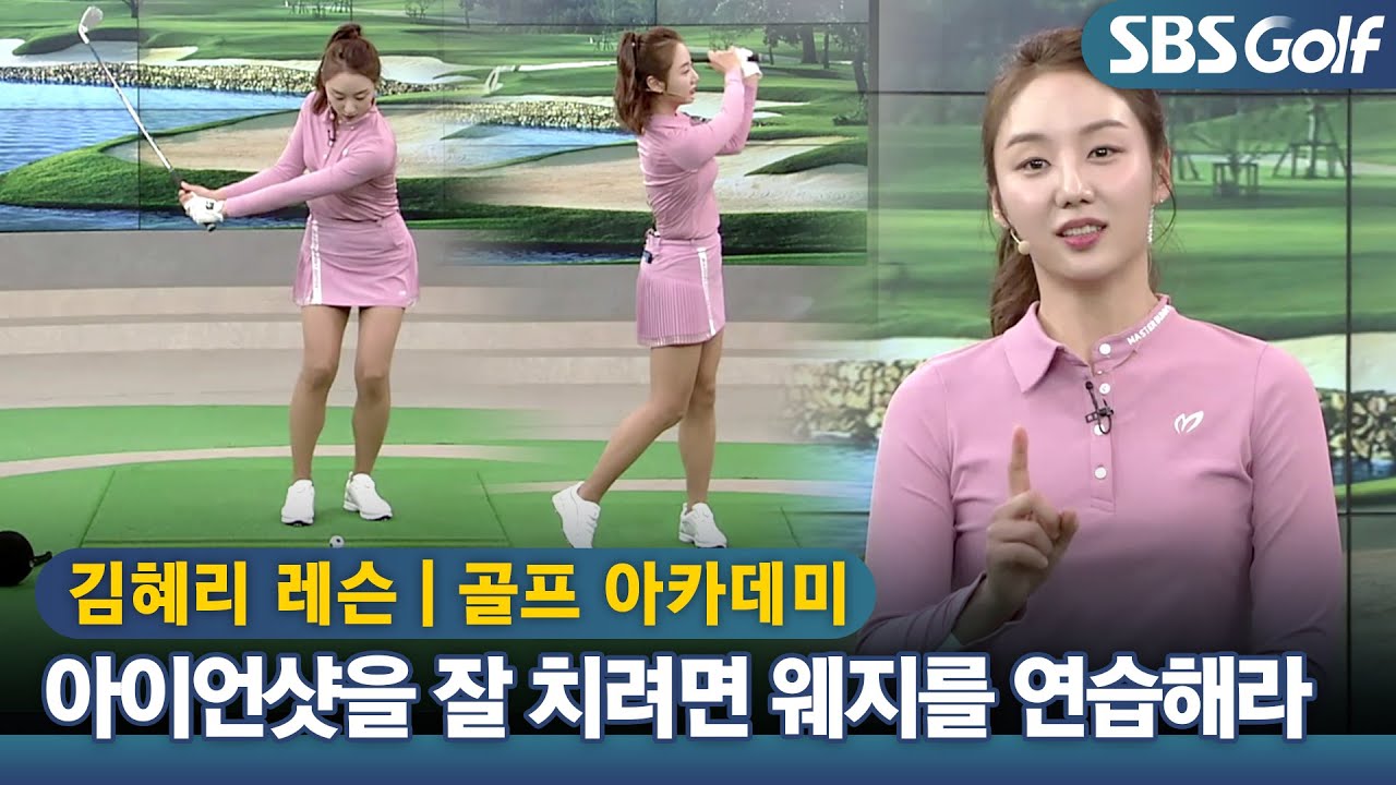 [아카데미 김혜리] 정확한 콘택트를 위한 숏어프로치 스윙 포인트