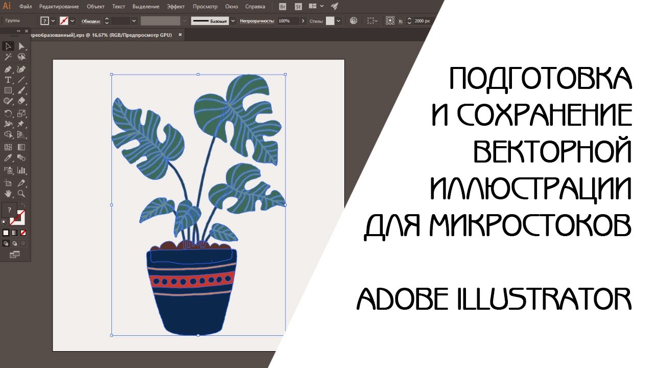 КАК Я ГОТОВЛЮ И СОХРАНЯЮ ВЕКТОРНУЮ ИЛЛЮСТРАЦИЮ ДЛЯ МИКРОСТОКОВ В ADOBE ILLUSTRATOR