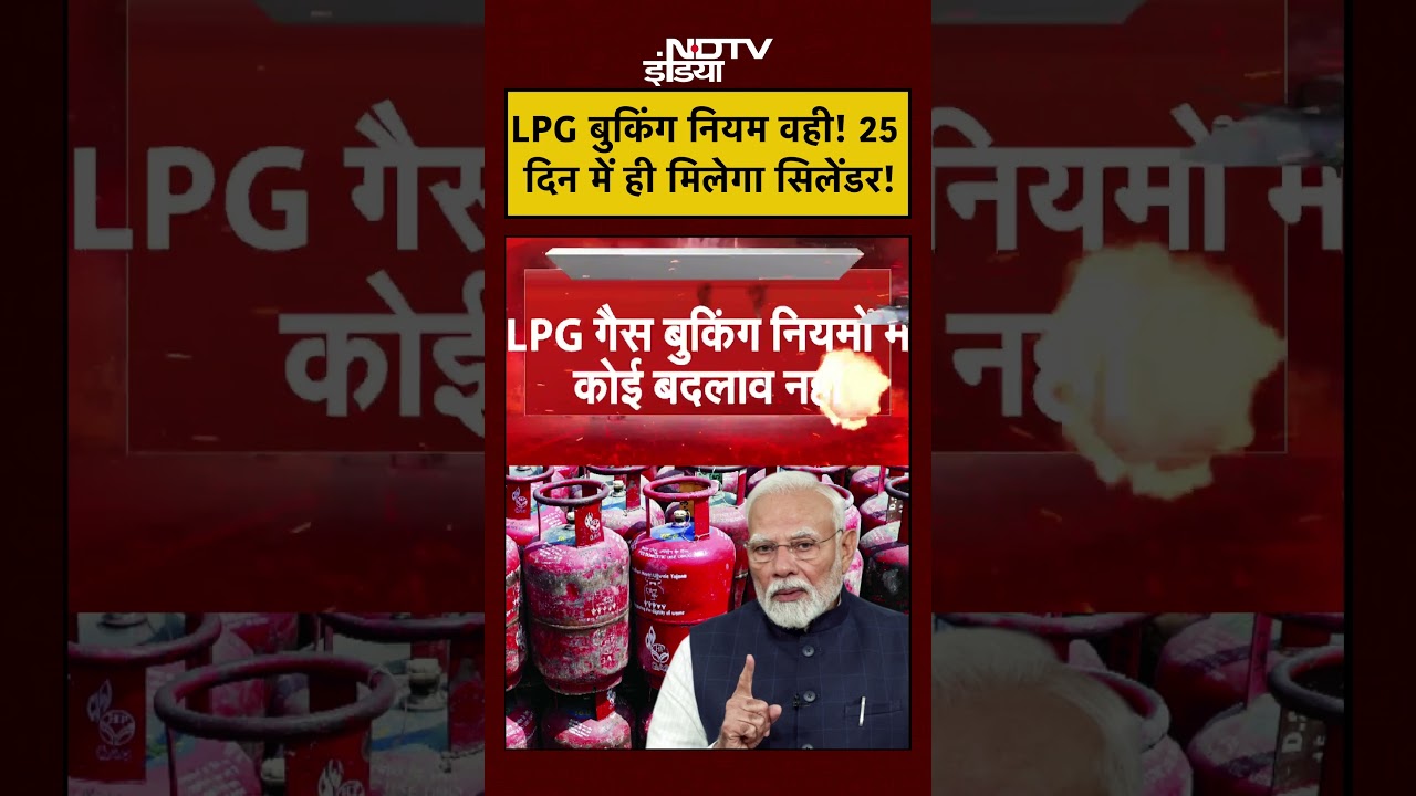 LPG Gas Cylinder Booking New Rules | LPG बुकिंग नियम वही-25 दिन में ही मिलेगा सिलेंडर! | #shorts