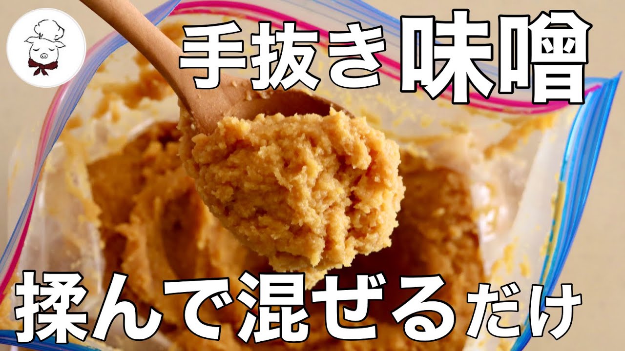 これなら誰でも簡単に作れます【手作り味噌の作り方】生みその作り方｜味噌作り｜米麹｜米味噌｜料理教室の先生｜料理研究家