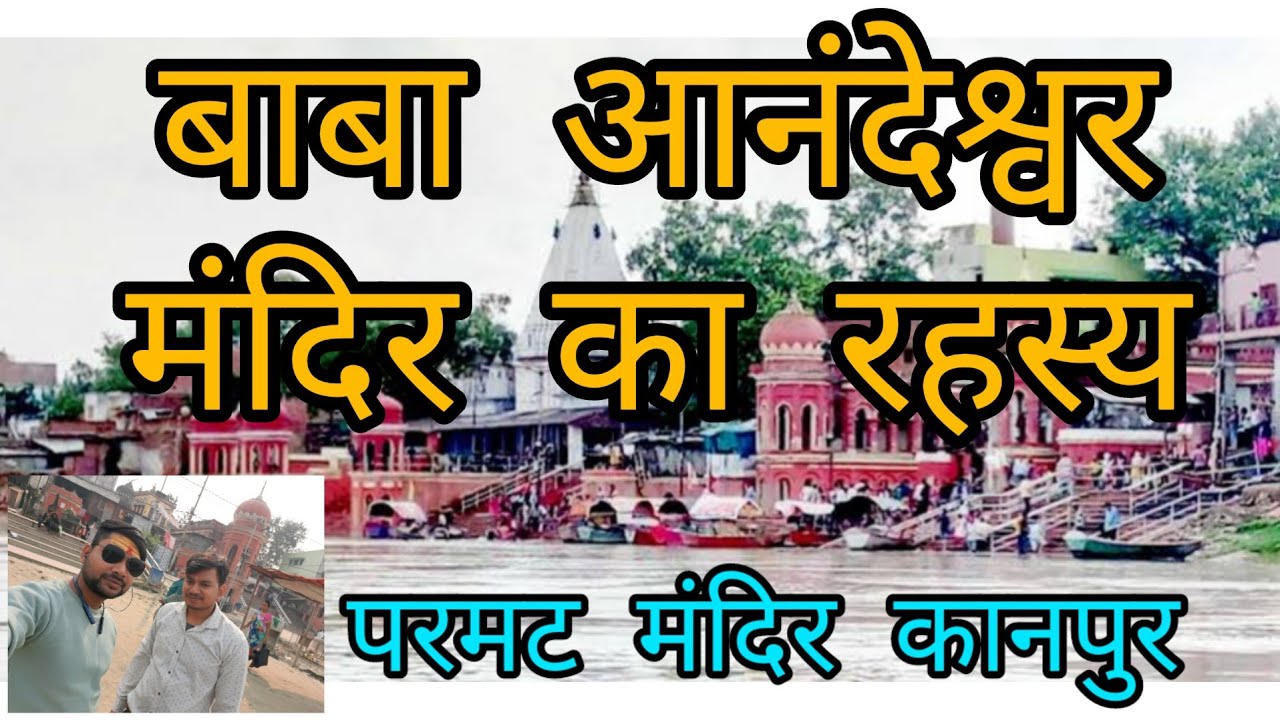 Baba anandeshwar parmat / बाबा आनंदेश्वर मंदिर का रहस्य