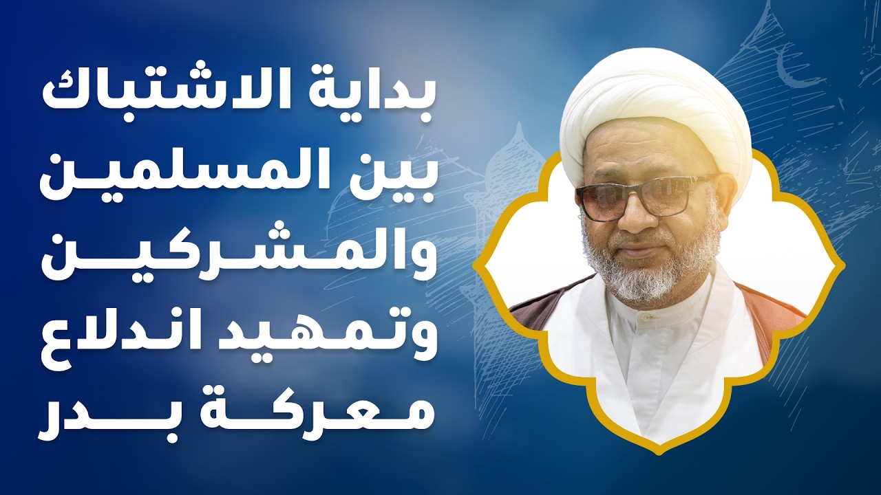 بداية الاشتباك بين المسلمين والمشركين وتمهيد اندلاع معركة بدر | سماحة الشيخ ممحمد صنقور