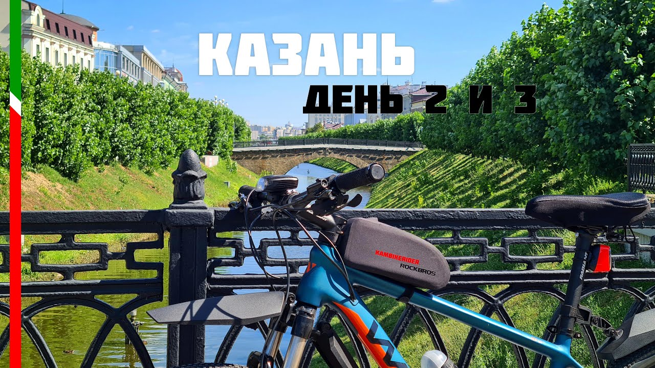 Ульяновск - Казань на велосипеде | 2 дня в Казани!