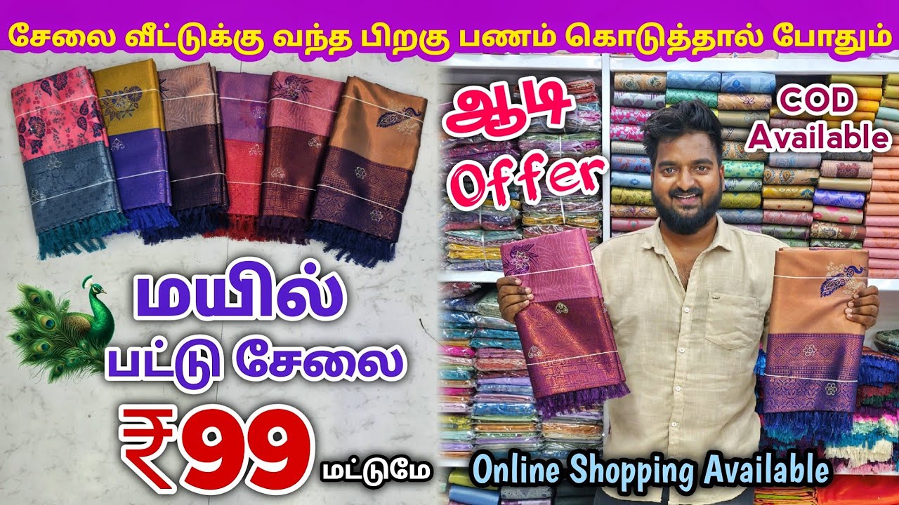 மயில் பட்டு சேலை ₹99 ரேட்டுக்கு | Erode Sarees Wholesale Market | Elampillai Pattu Saree