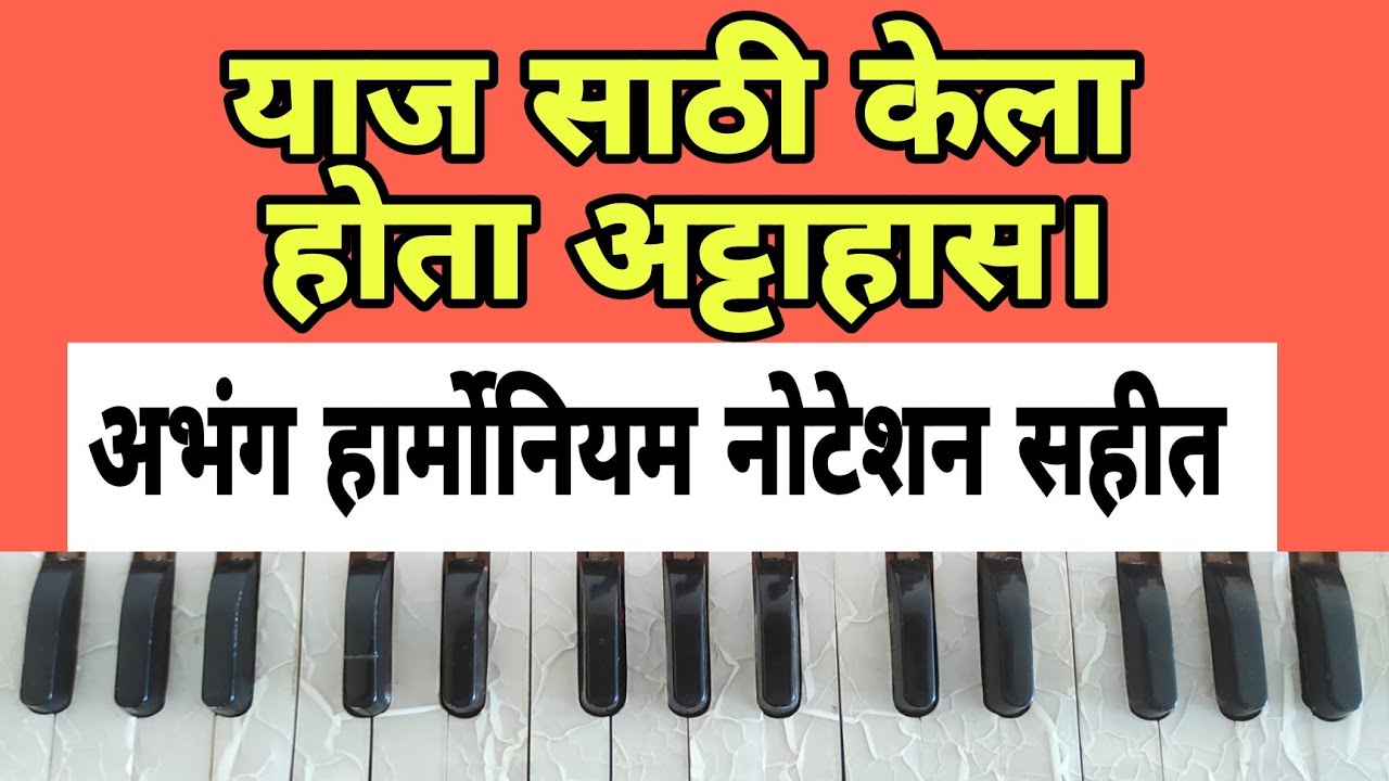 याज साठी केला होता अट्टाहास। Yaj sathi kela hota attahas। अभंग नोटेशन सहीत। पं भीमसेन जोशी।