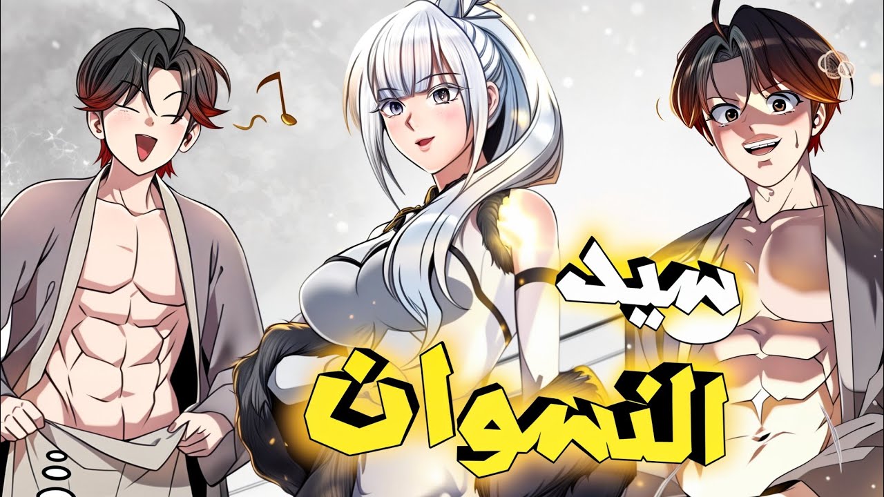 سيد يعود بالزمن الى الماضي ويتنبئ بالمستقبل ويسعى للحصول على النساء 🔥 ملخص مانهوا كامل