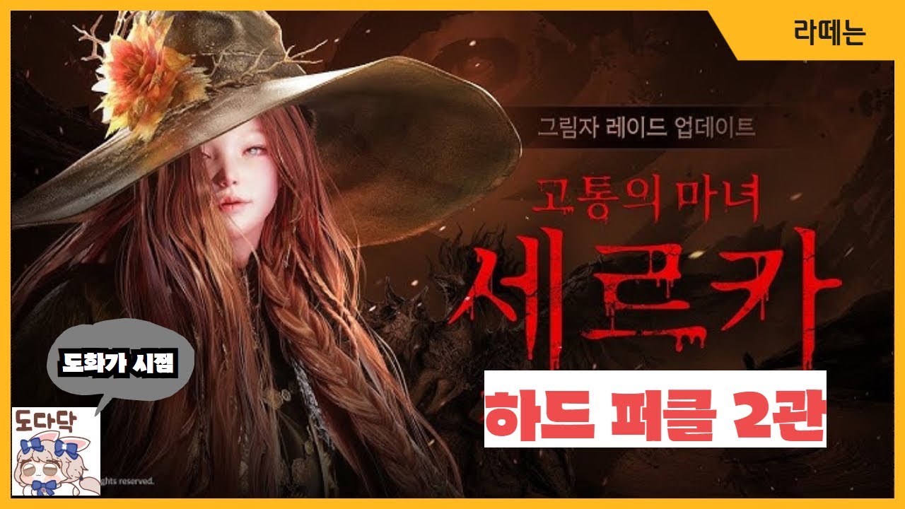 [로스트아크] 세르카 하드 2관 우주퍼클 도화가 시점