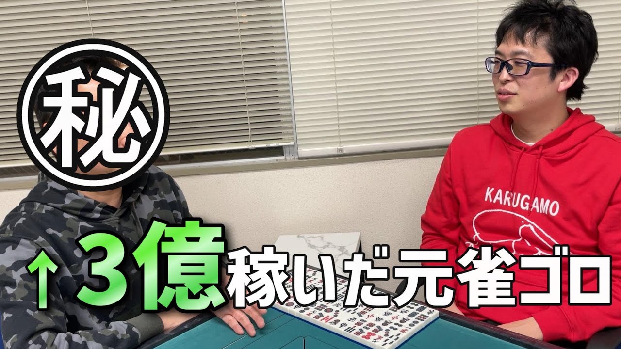 3億稼いだという元雀ゴロの話を聞きに行った