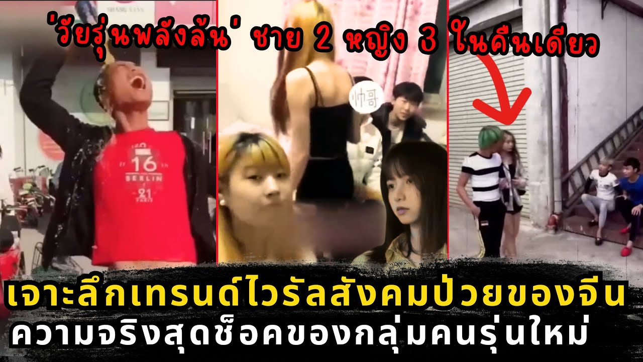 ถอดรหัส สไตล์บ้านๆ'วัยรุ่นพลังล้น' ไวรัลสุดเพี้ยนในจีน ที่ซ่อนความจริงสุดหดหู่