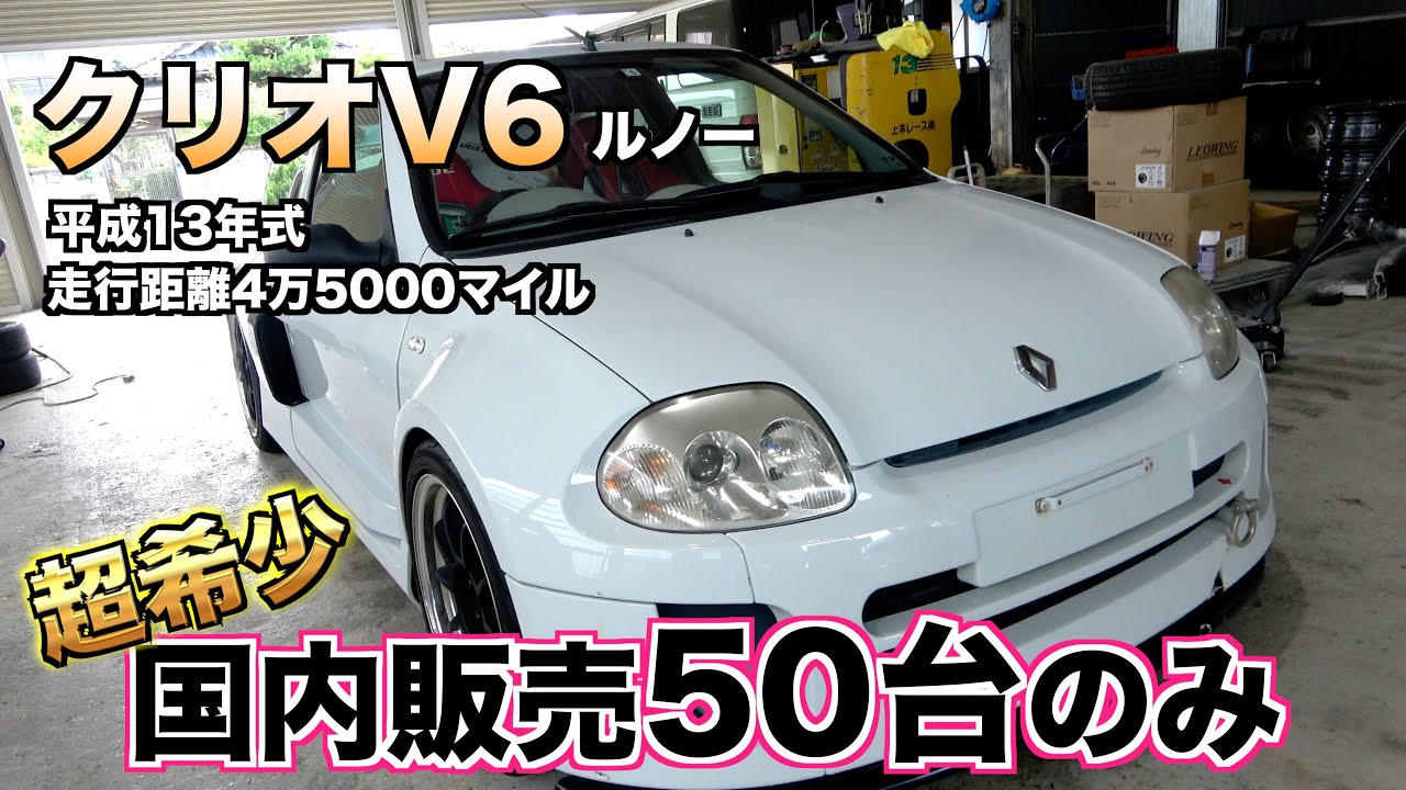 【買取】なんだこの車？？右ハンドルのクリオV6の買取金額は？