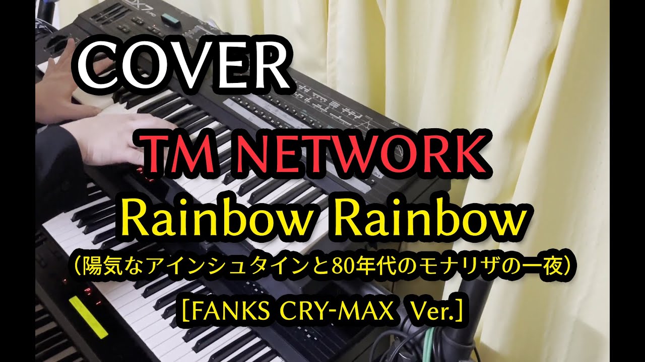 【COVER】Rainbow Rainbow（陽気なアインシュタインと80年代のモナリザの一夜）[FANKS CRY-MAX Ver.] TM NETWORK