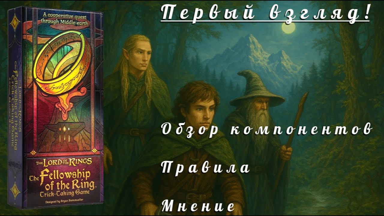 Обзор и правила The Fellowship of the Ring: Trick-Taking Game (Пасьянс в Средиземье)