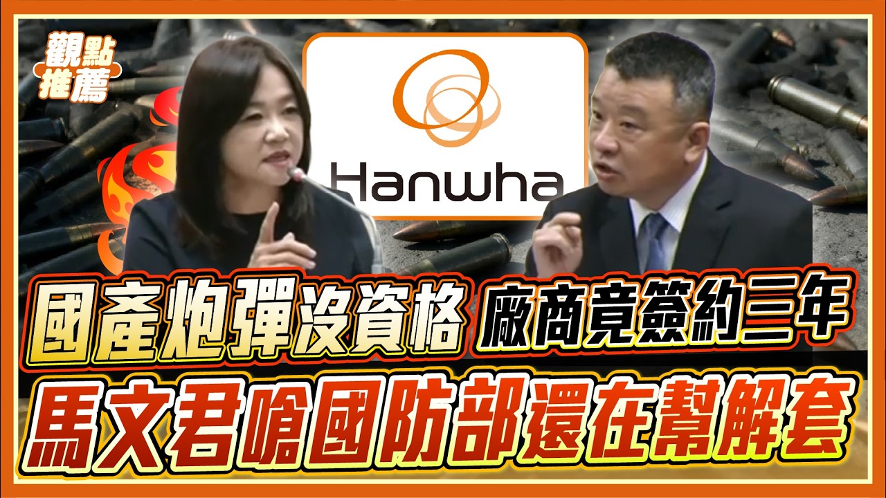 合約延宕 3 年不解約? 國防部在等什麼？馬文君：拿不到許可、產不出火藥，簡直拿國安開玩笑！| 品觀點
