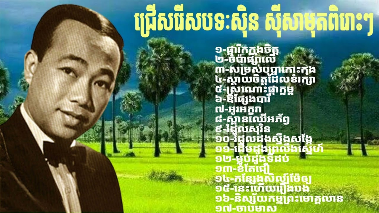 ជ្រើសរើសបទស៊ិន ស៊ីសាមុត ពិរោះៗ sin sisamuth non-stop old song Khmer old song music Khmer music