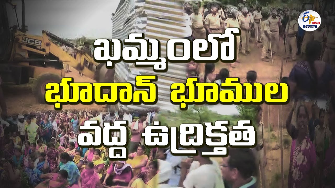 Tension at Khammam | Over Bhoodan Lands | ఖమ్మంలో భూదాన్&zwnj; భూముల వద్ద ఉద్రిక్తత || LIVE