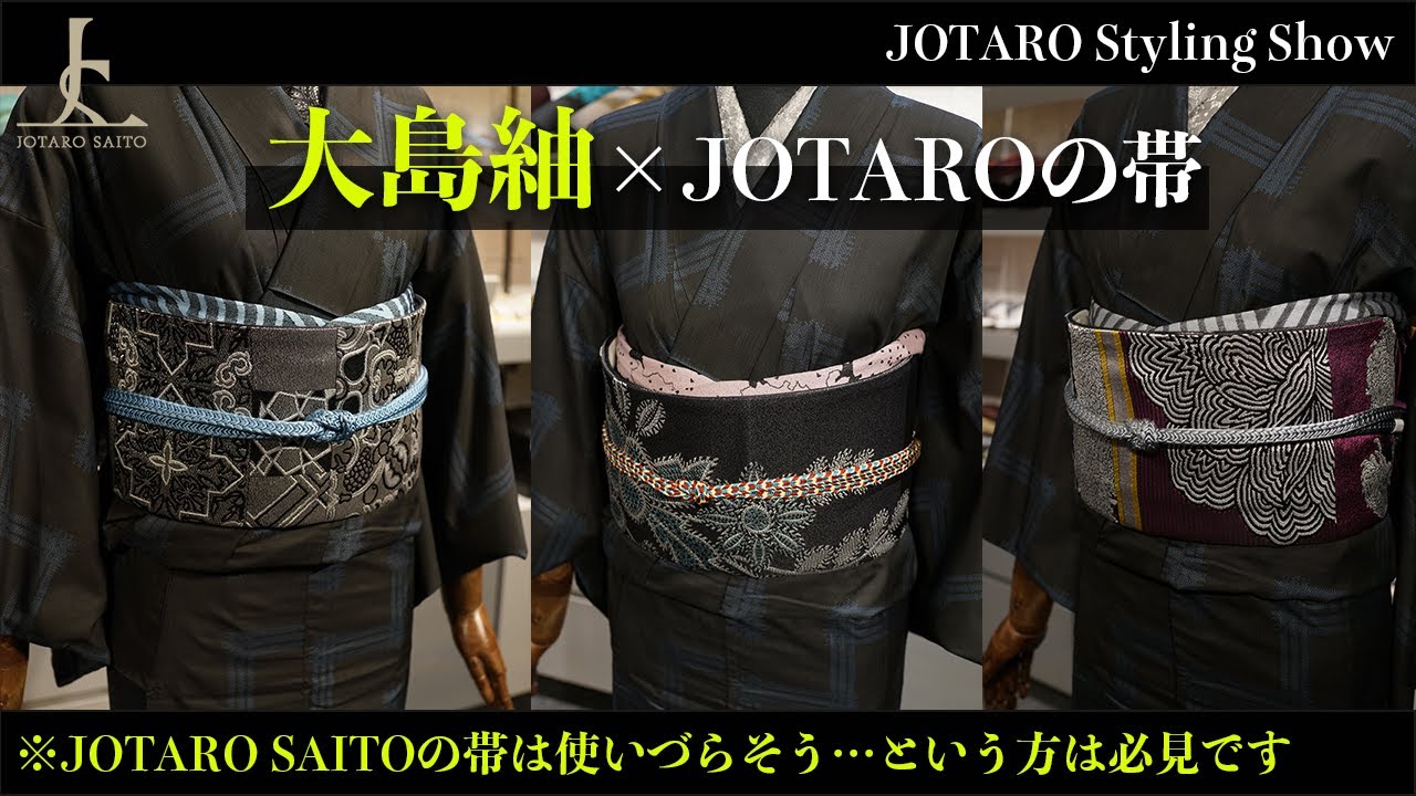 【必見】JOTARO SAITOの帯を大島紬にStyling３選【大島紬コーデ】｜JOTARO Styling Show #15