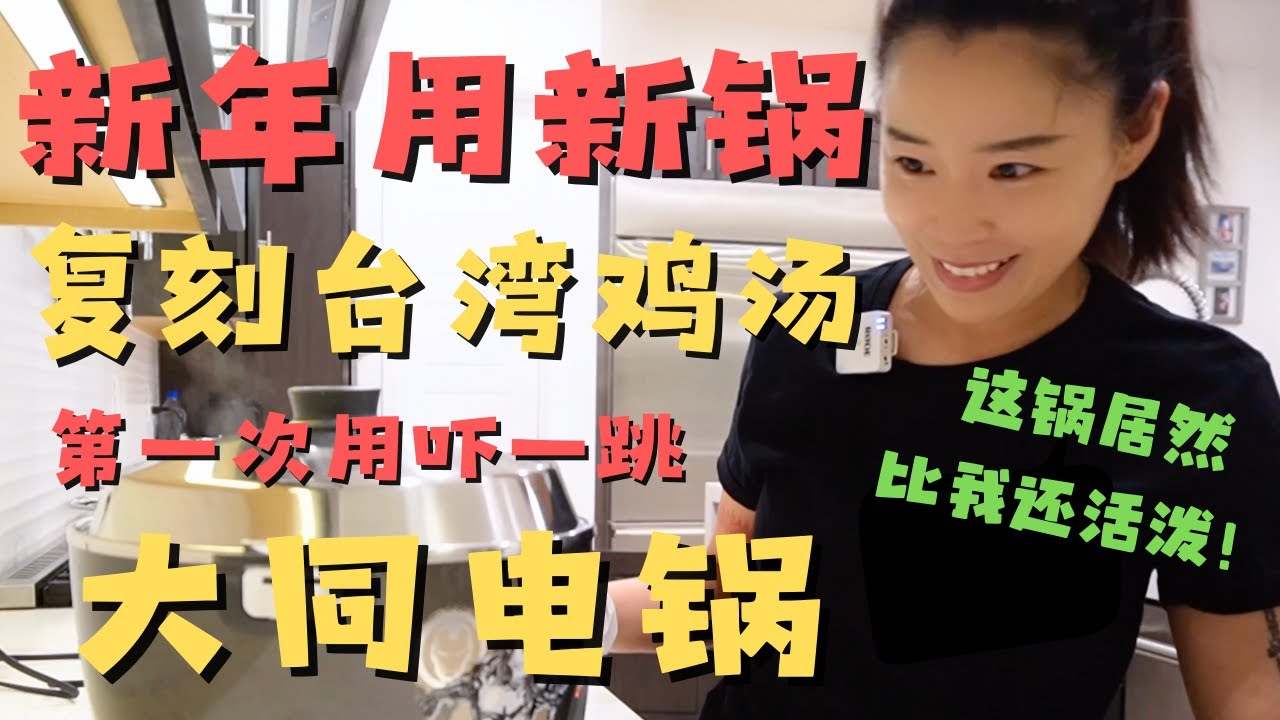 新年用新锅 第一次使用大同电锅 居然被吓一跳！钢铁侠要冲出电锅去拯救世界了！【欢迎开启cc字幕 可在设置里选择语言哦】