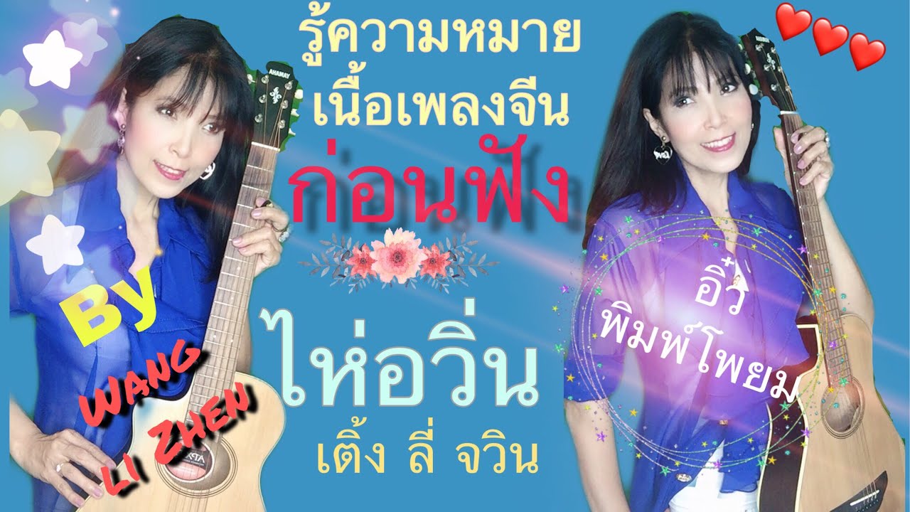 รู้ความหมายเนื้อเพลงจีนก่อนฟัง|ไห่อวิ่น|เติ้งลี่จวิน|By WangLiZhen|Ivypim อิ๋ว พิมพ์โพยม Cover