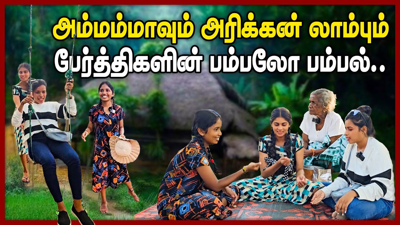 அம்மம்மாவும் அரிக்கன் லாம்பும் பேர்த்திகளின் பம்பலோ பம்பல்...🤭🤭|| #chummaorutrip