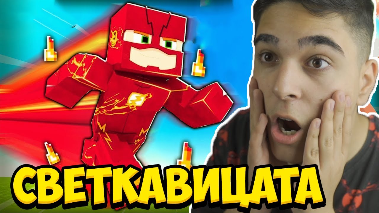 Minecraft, НО СЪМ СВЕТКАВИЦАТА!! Minecraft Challenge