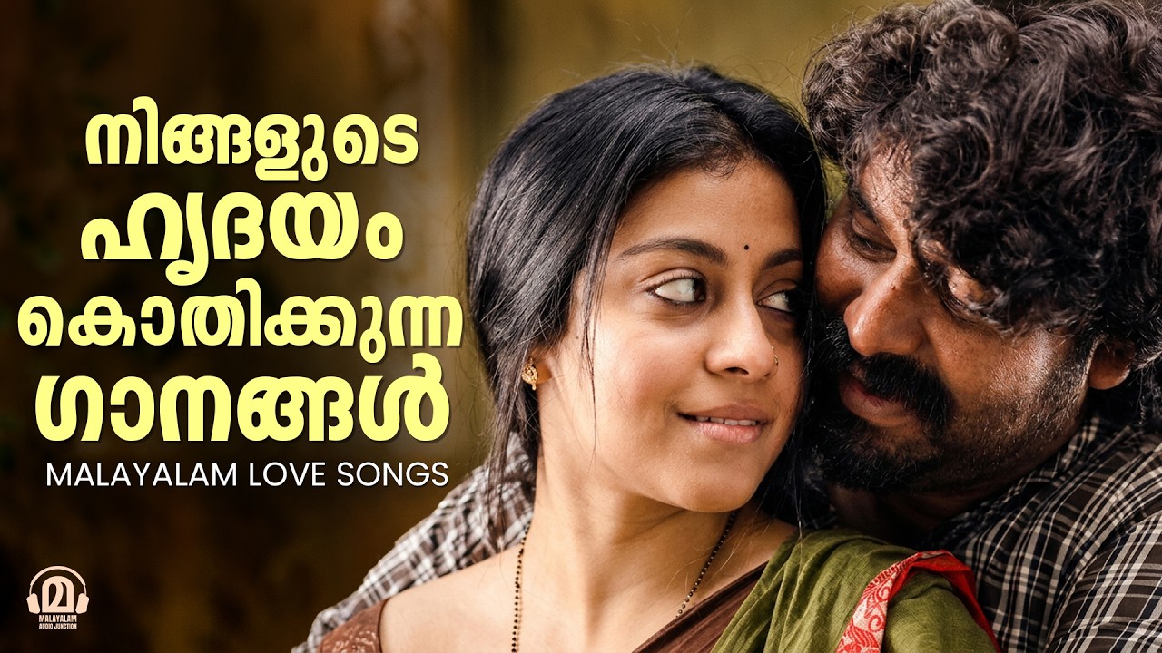 കേൾക്കാൻ കൊതിക്കുന്ന പ്രണയഗാനങ്ങൾ 🎧 | Malayalam Romantic Hits