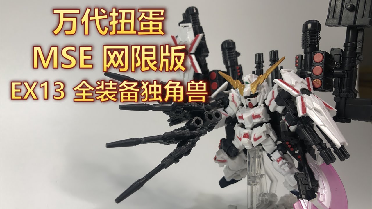 【羅拔玩啥】勿忘初心方得始終（指騙錢）！ —— 萬代高達扭蛋系列 MSE 網限版EX13彈 開箱&評測