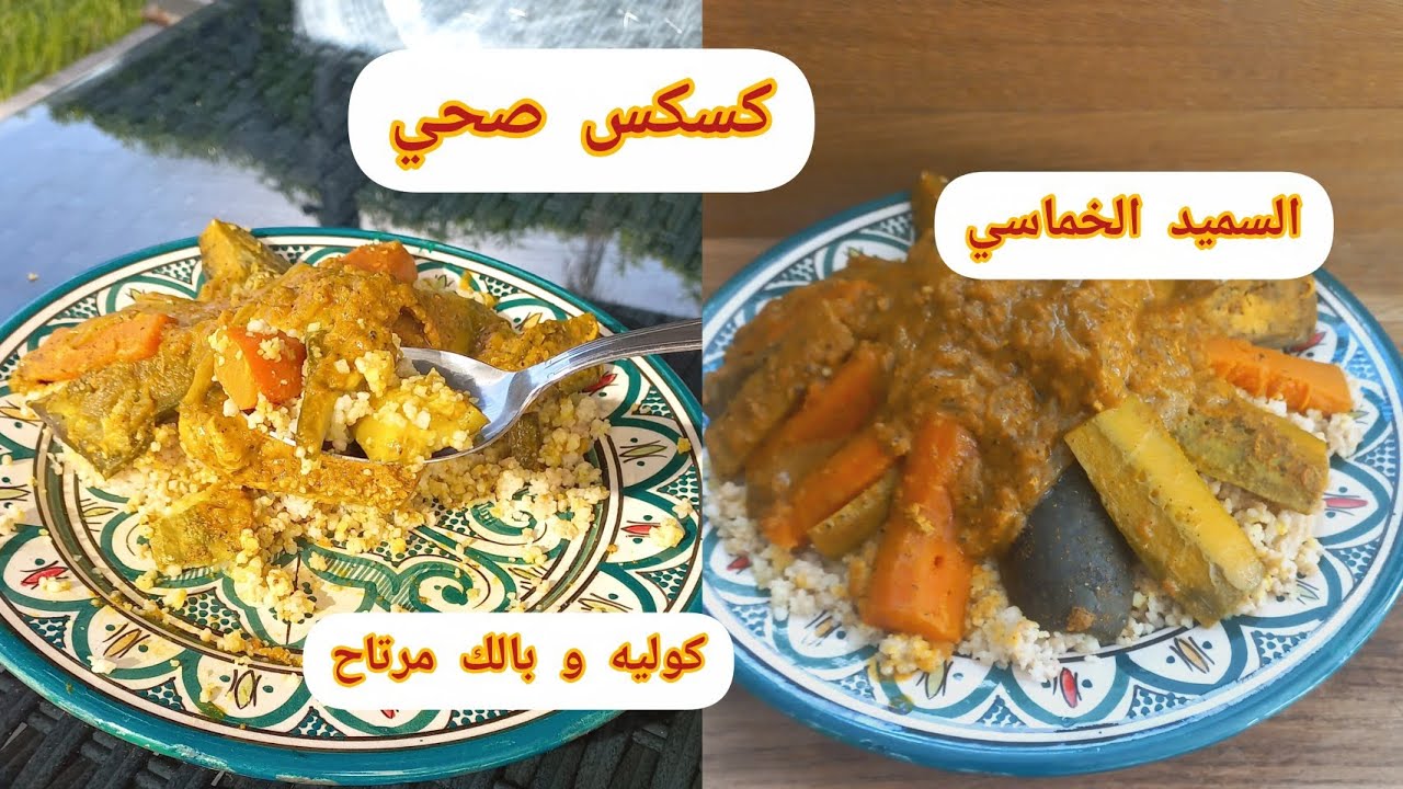 كسكسو صحي تاكليه بضمير مرتاح 