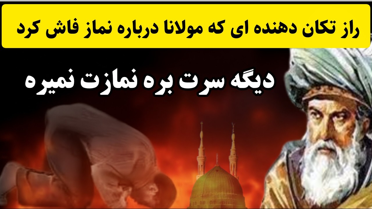 حقیقت نماز خواندن از دیدگاه مولانا | نماز بخوانیم یا نخوانیم؟ جلسه ۳۷۸ معنای زندگی با مولانا