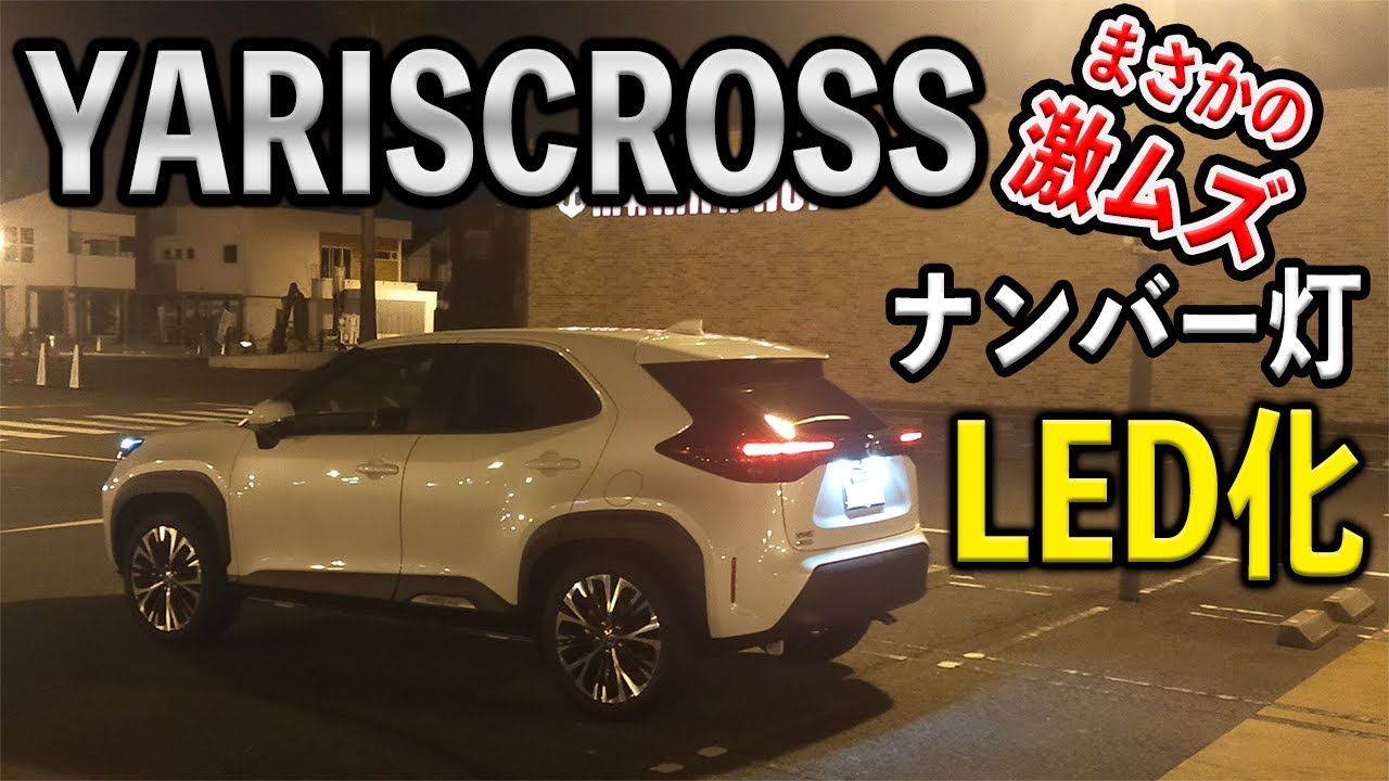 【YARISCROSS】ヤリスクロスのナンバー灯をLEDに交換！
