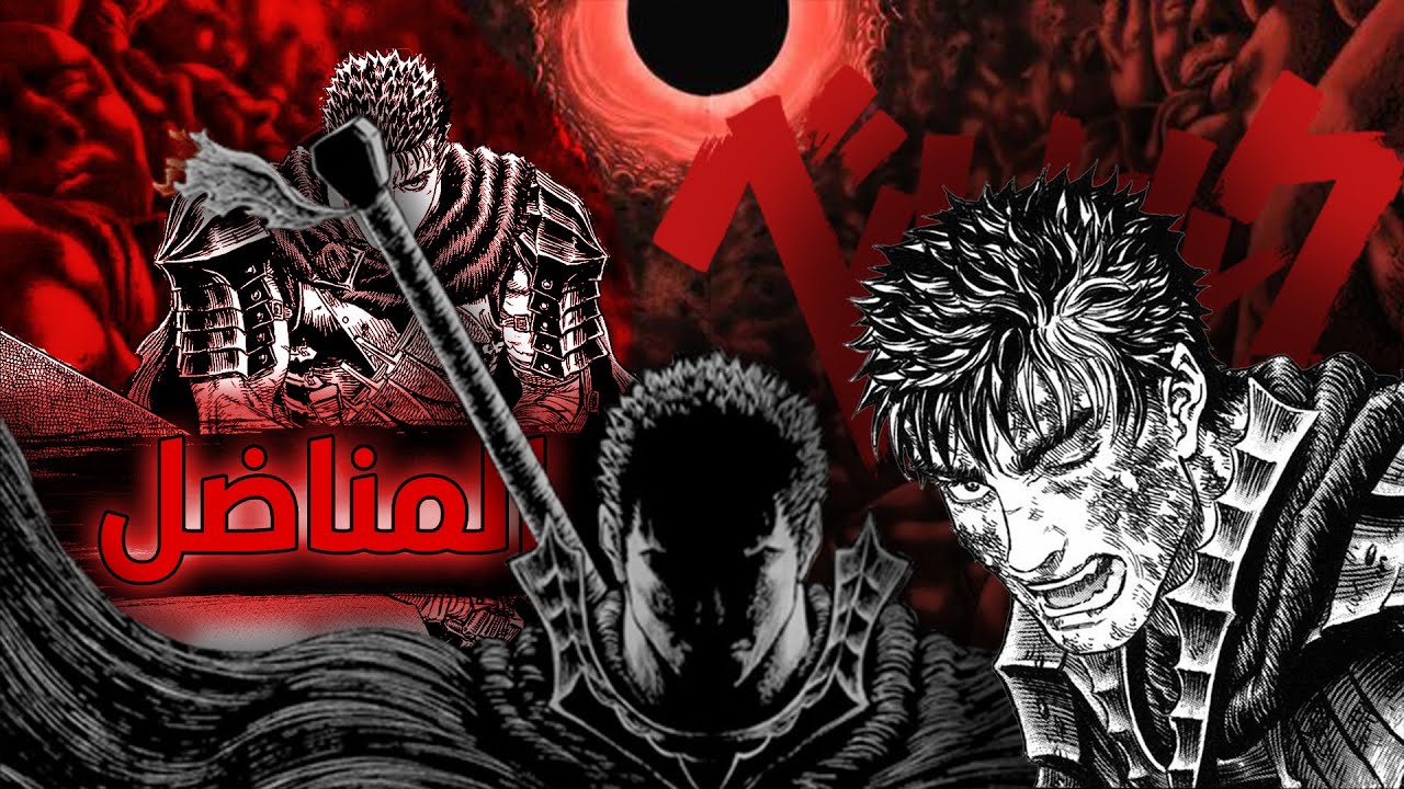 مراجعة مانجا Berserk | اكتر مانجا سوادوية في العالم  (+18)