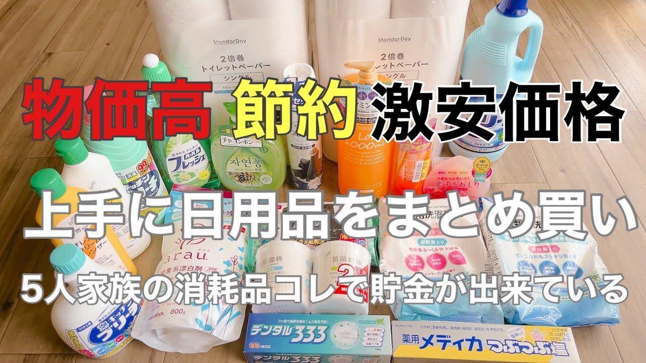 【月1 日用品をまとめ買い】激安価格全部で5.118円税込‼️物価高 普段使いの日用品を見直し節約する 専用じゃなく代用にすれば…