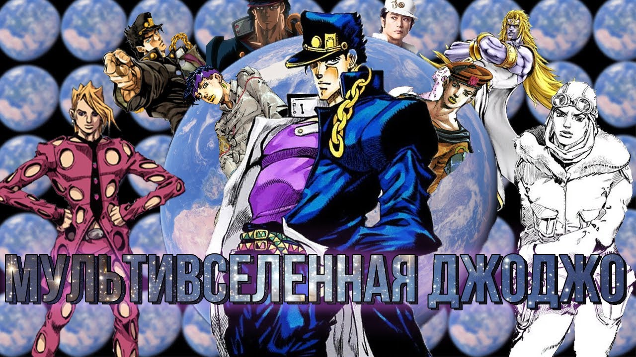 『БИЗАРРНАЯ МУЛЬТИВСЕЛЕННАЯ JOJO』- РАСШИРЕННЫЙ КАНОН И НЕКАНОН | ГДЕ КАКИЕ СОБЫТИЯ ПРОИСХОДЯТ?!