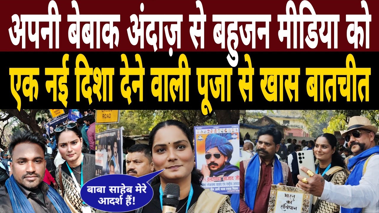 अपनी बेबाक अंदाज़ से बहुजन मीडिया को नई दिशा देने वाली पूजा से खास बातचीत|The Janta Live|Interview 