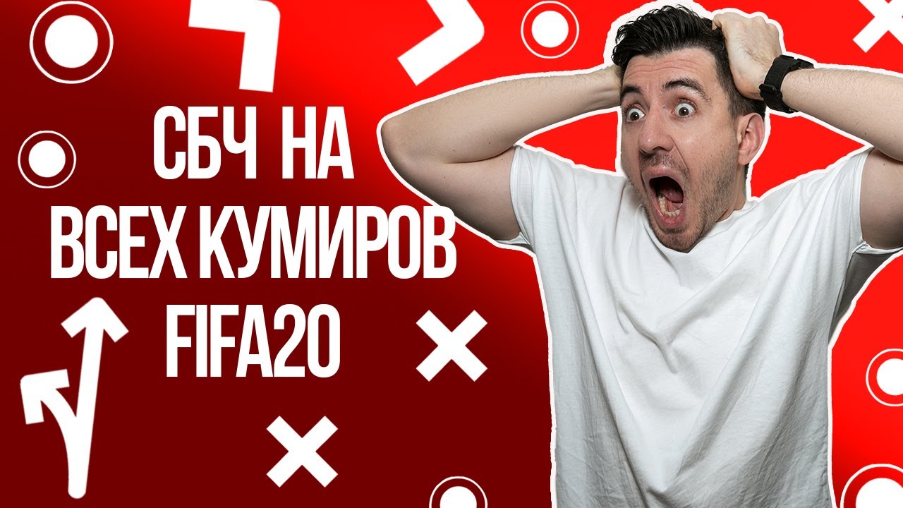 ФИНАЛЬНЫЕ СУМАСШЕДШИЕ СБЧ В FIFA20 !!! АБСОЛЮТНО ВСЕ КУМИРЫ,  83+, 81+, 80+ И 82-88 #фифа20 #паки