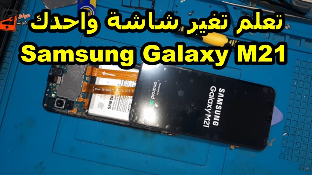 طريقة ساهلة تغير شاشة Samsung Galaxy M21 Learn how to change the screen