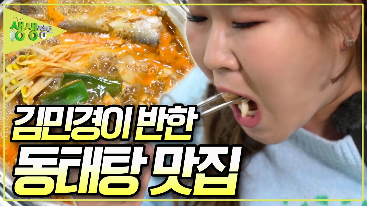 먹방여신 김민경의 추천 맛집! 속이 뻥 뚫리는 동태탕! [2TV 생생정보] KBS 250317 방송
