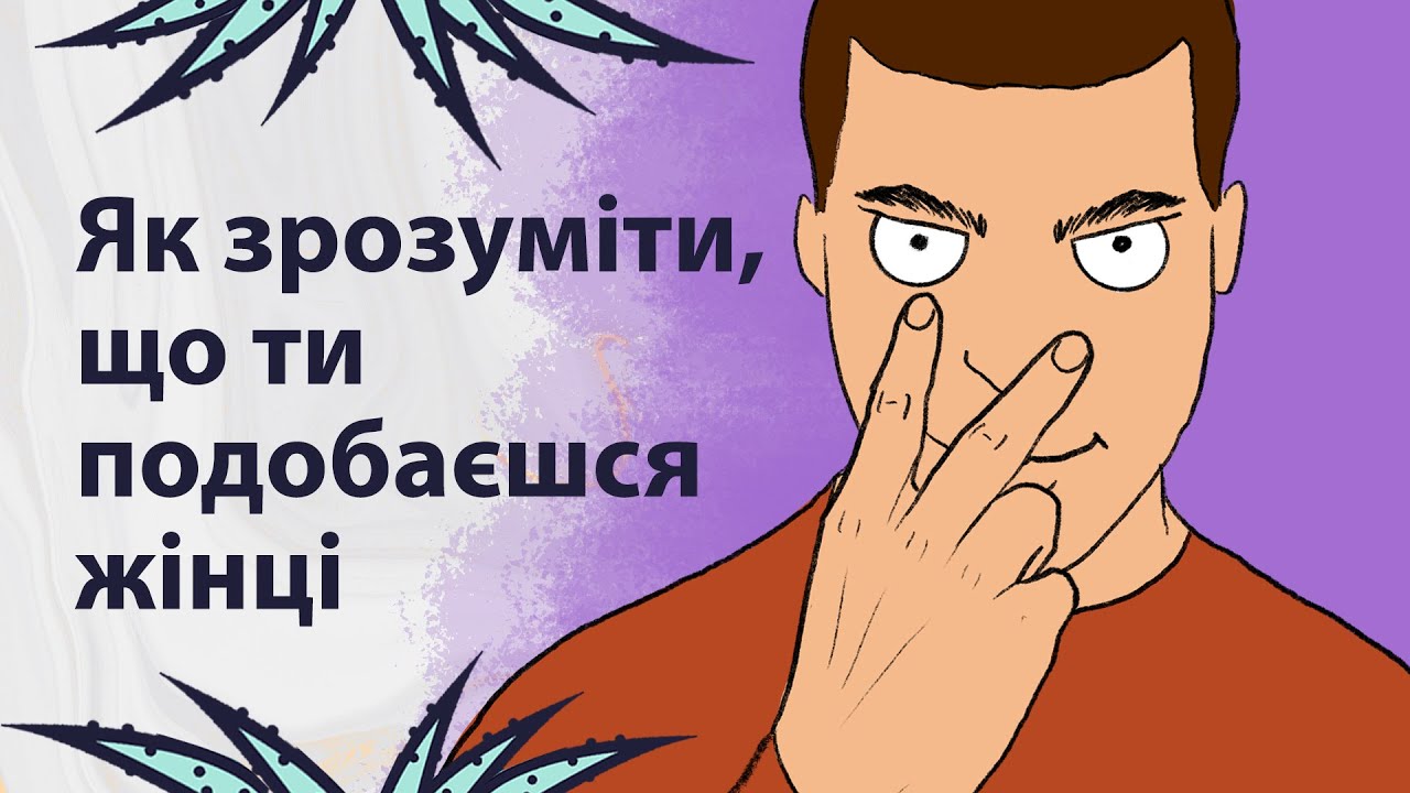 Як зрозуміти, що ти подобаєшся жінці | Реддіт українською
