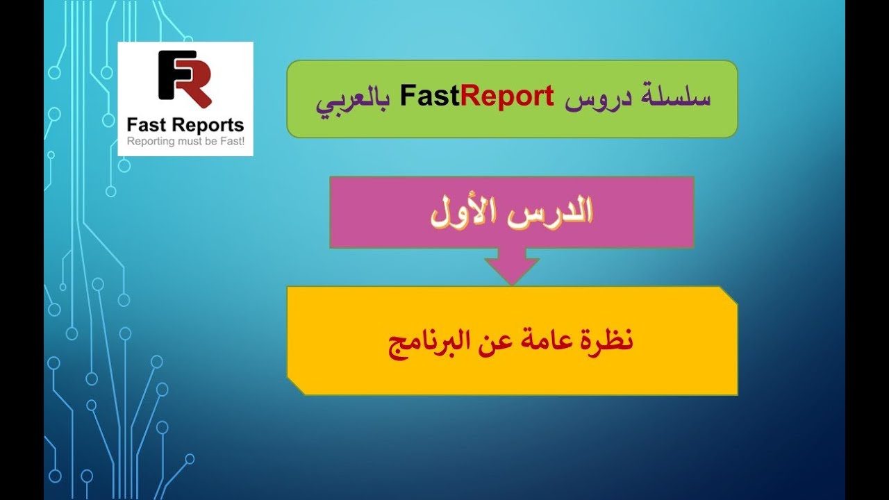 001- سلسلة دروس FastReport بالعربي - Overview