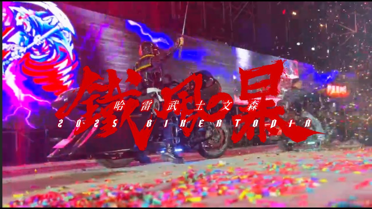 2025 Bikertopia哈雷大會師｜哈雷武士文森出征