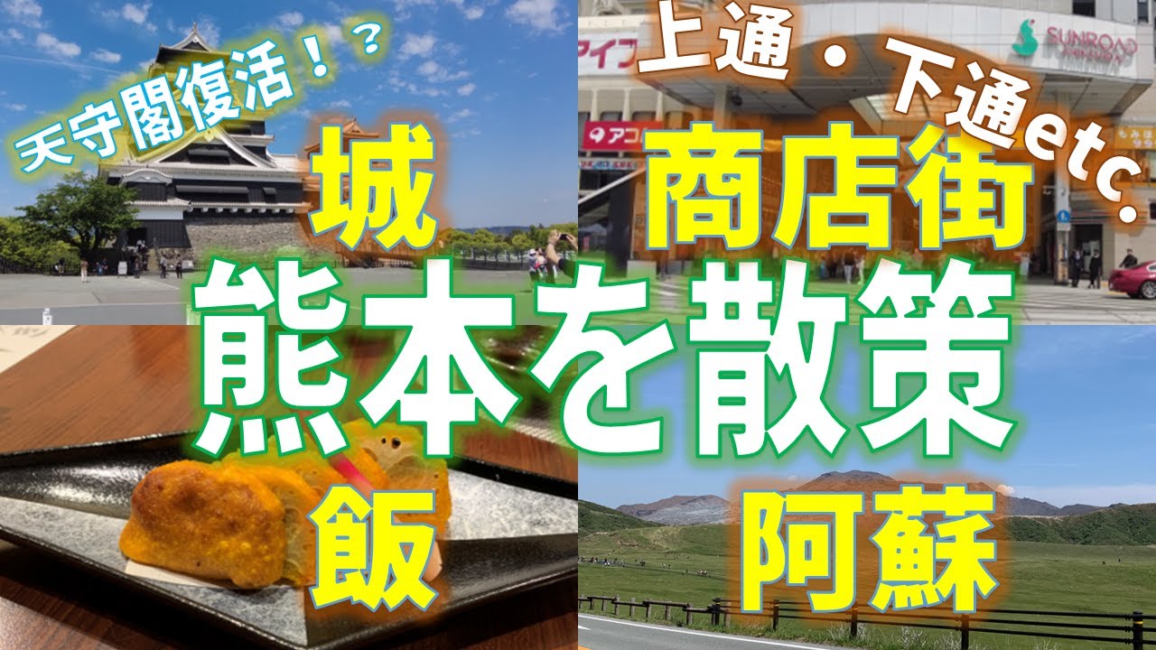 【熊本】熊本城・商店街(下通/上通/サンロード/駕町通り)・阿蘇
