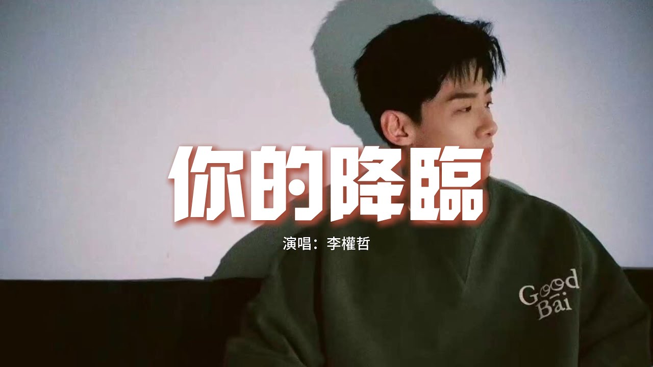 李權哲 - 你的降臨 (《晴晚之林》網劇主題曲)『在無處落腳的人海里，你的降臨是島嶼是陸地，是知道你的位置 卻裝作毫不在意。』【動態歌詞MV】