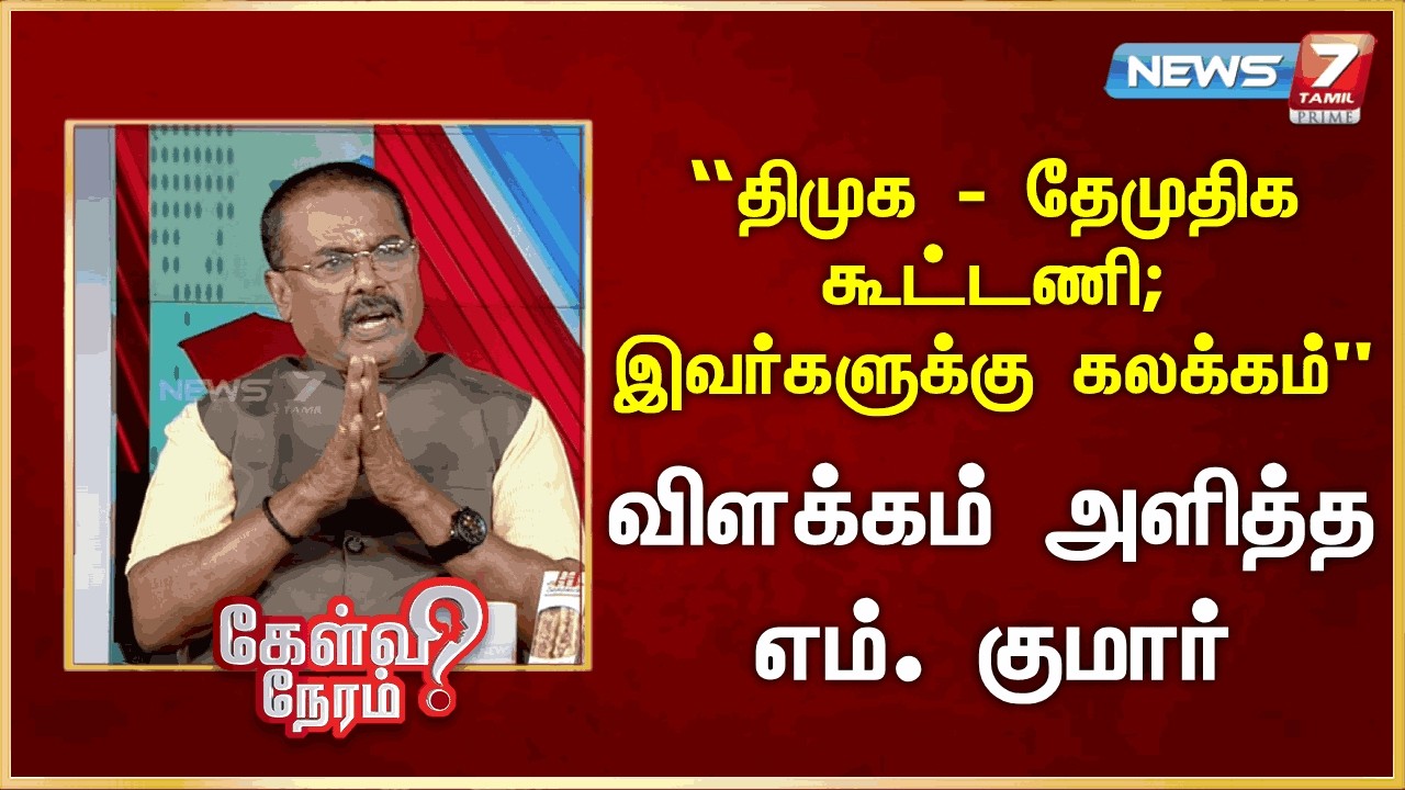 1. “திமுக - தேமுதிக கூட்டணி; இவர்களுக்கு கலக்கம்” - விளக்கம் அளித்த எம். குமார் | News 7 Tamil Prime